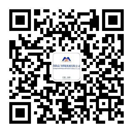 洛陽高飛橋隧機(jī)械有限公司微信公眾號(hào)開通了！敬請(qǐng)加入！