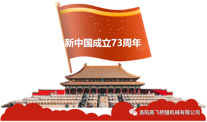 喜迎國(guó)慶 共慶華誕——洛陽(yáng)高飛橋隧機(jī)械有限公司預(yù)祝大家國(guó)慶節(jié)快樂(lè)！