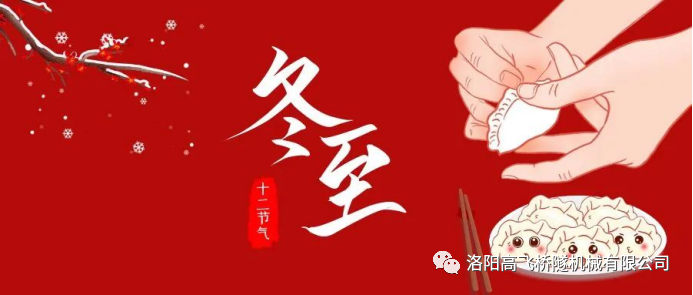 冬至|天時(shí)人事日相催，冬至陽(yáng)生春又來(lái)