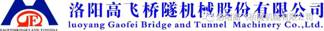 迎中秋·賀國慶——洛陽高飛橋隧機械股份有限公司祝愿大家闔家團圓、雙節(jié)快樂！