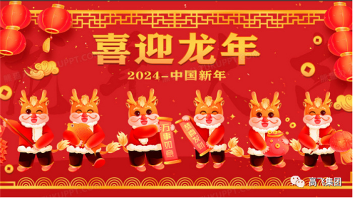 新歲序開，喜迎元旦---高飛股份祝您元旦快樂！龍行龘龘！