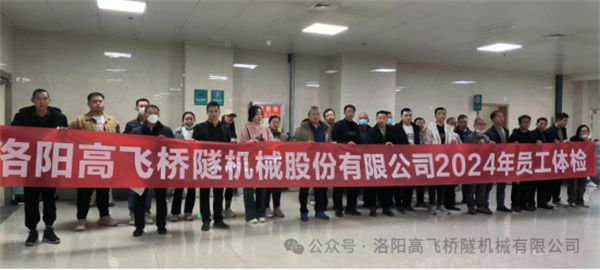 心系員工健康，體檢情暖人心——洛陽高飛橋隧機械股份有限公司3月體檢活動圓滿結(jié)束