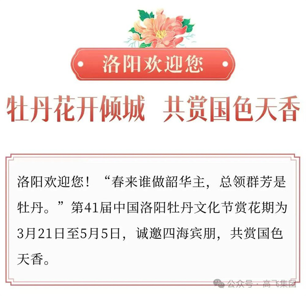 芳華再現(xiàn)，牡丹花城——一封來自洛陽高飛橋隧機械股份有限公司的“邀請函”！