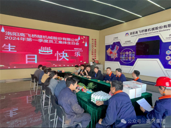 萬物向新，歲歲良辰丨洛陽高飛橋隧機(jī)械股份有限公司舉辦第 一季度員工集體生日會(huì)