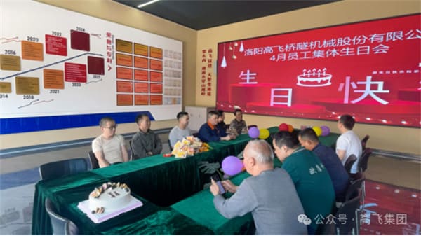 美好時(shí)光，一路同行丨洛陽高飛橋隧機(jī)械股份有限公司舉辦4月員工集體生日會(huì)