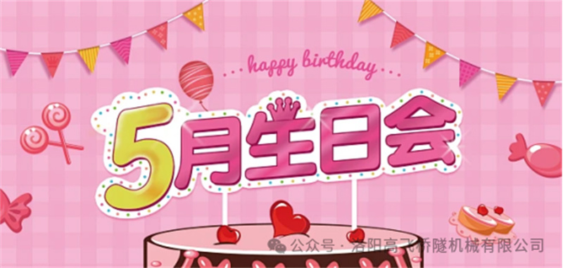 溫馨聚會(huì)，共悅生辰I 洛陽高飛橋隧機(jī)械股份有限公司5月員工生日會(huì)