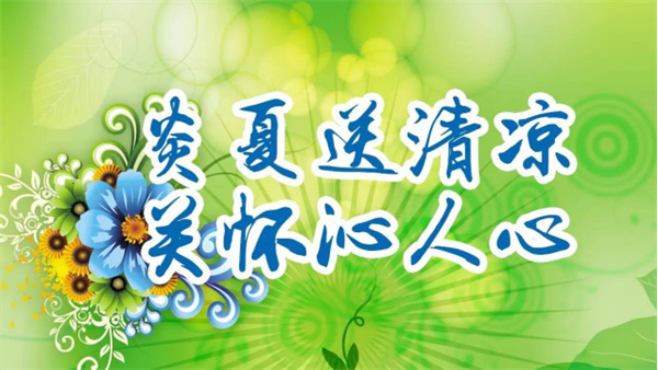 夏日送清涼，關(guān)懷沁人心 I洛陽高飛橋隧機(jī)械股份有限公司開展夏日送清涼活動(dòng)