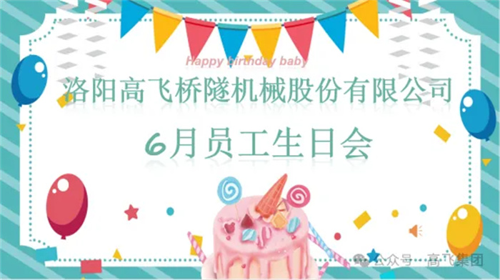一歲一禮，寸寸歡喜丨洛陽高飛橋隧機(jī)械股份有限公司舉辦6月員工生日會(huì)