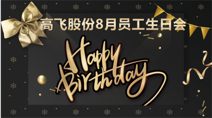 共悅生辰，未來(lái)可“七”——高飛股份8月員工生日會(huì)暨七夕主題活動(dòng)圓滿舉行！