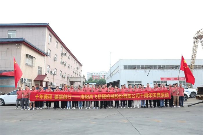 十年兼程，筑夢(mèng)前行丨高飛股份十周年.慶團(tuán)建活動(dòng)圓滿舉行！