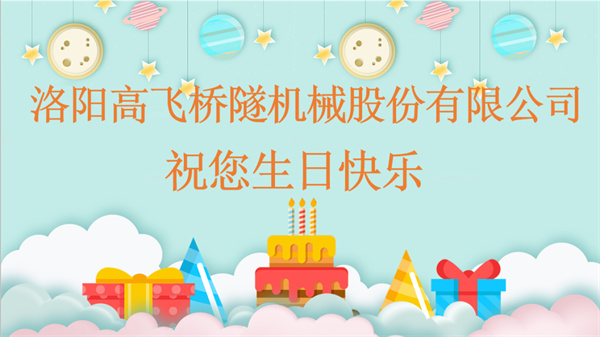 共賀生辰，同享歡樂(lè)丨洛陽(yáng)高飛橋隧機(jī)械股份有限公司舉辦10月員工生日會(huì)