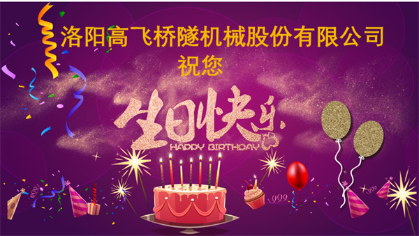 美好初冬，向暖而行丨洛陽(yáng)高飛橋隧機(jī)械股份有限公司舉辦11月員工生日會(huì)