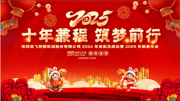 評先聚力開新局，筑夢揚帆啟新程——高飛股份2024年度評優(yōu)評先大會圓滿召開